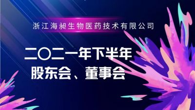 浙江海昶生物医药技术有限公司二〇二一年下半年股东会、董事会圆满召开