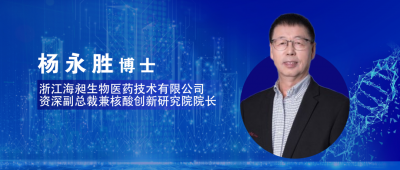 专访 | 海昶生物杨永胜：顺势而为，乘势而上，厚积薄发, 专注于核酸创新药研发！