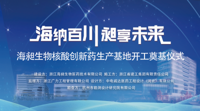 热烈庆祝海昶生物核酸创新药生产基地开工仪式圆满举行