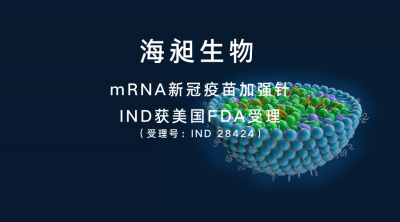 海昶生物mRNA新冠疫苗加强针IND获美国FDA受理