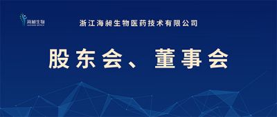海昶生物二O二三年第一次股东会、董事会召开