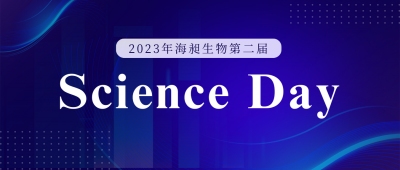 海昶生物第二届“Science Day科学日”活动圆满成功